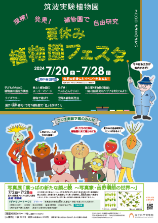 【国立科学博物館】探検!発見!植物園で自由研究~企画展「夏休み植物園フェスタ」開催~