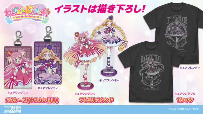 描き下ろしイラスト使用！『わんだふるぷりきゅあ！』「キュアワンダフル」「キュアワンダフル」のTシャツやアクリルスタンドが登場！【株式会社コスパ】
