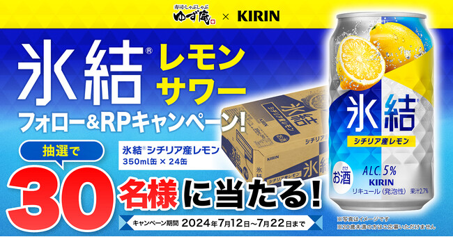 【ゆず庵】「キリン 氷結(R)︎ シチリア産レモン」が当たる！フォロー&リポストキャンペーンを開催