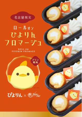「堂島ロール」のモンシェールが“ぴよりん”とコラボレーション！お手土産にピッタリのひんやりチーズスイーツが、ギフトキヨスク名古屋にて期間限定先行販売決定！