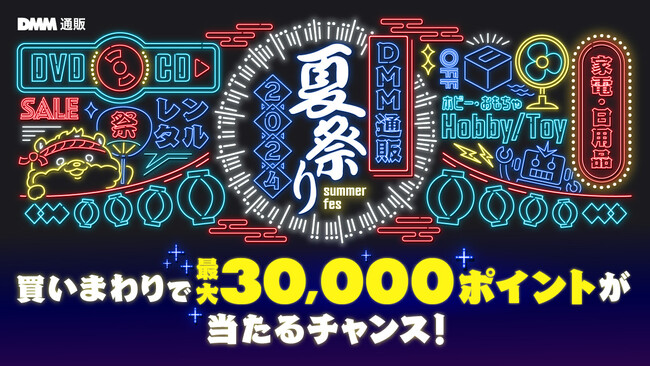 7月12日（金）より「DMM通販・レンタル 夏祭り」開催！