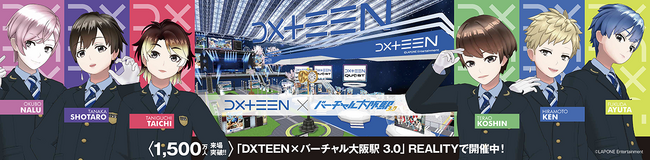 「DXTEEN × バーチャル大阪駅 3.0」コラボレーションプロジェクトの詳細が決定
