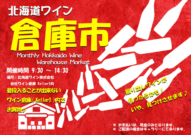 北海道ワインがオトクに買える『倉庫市』7/13(土)~15(月・祝)9:30~開催