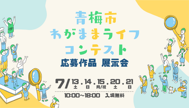 【青梅市】わがままライフコンテスト2023の応募作品展示会を開催します！
