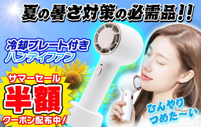 【サマーセール第一弾！】夏の暑さ対策の必需品！冷却プレート付きハンディファン半額クーポン配布中！超paypay祭も開催中！【Future-Innovation-Yahoo!ショッピング店】