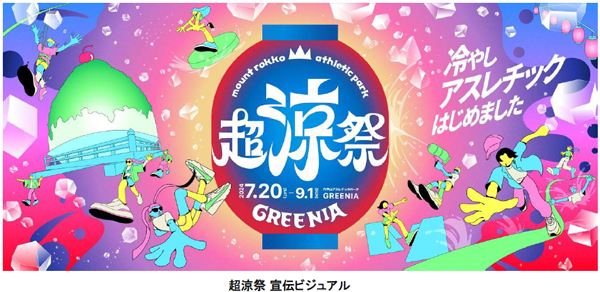 六甲山アスレチックパークGREENIA（グリーニア） 7月20日（土）～9月1日（日）に超涼祭（ちょうりょうさい）を開催 夏イベント詳細情報を公開！！