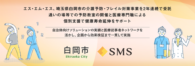 エス・エム・エス、埼玉県白岡市の介護予防・フレイル対策事業を2年連続で受託。通いの場等での予防教室の開催と医療専門職による個別支援で健康寿命延伸をサポート