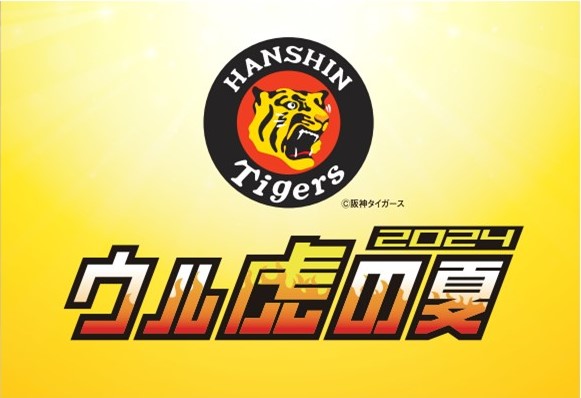 【阪神梅田本店】「ウル虎の夏2024」の応援企画を開催します！