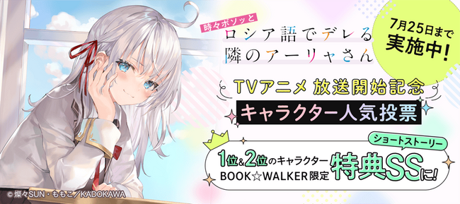 TVアニメ放送開始記念『時々ボソッとロシア語でデレる隣のアーリャさん』キャラクター人気投票をBOOK☆WALKERで初開催！