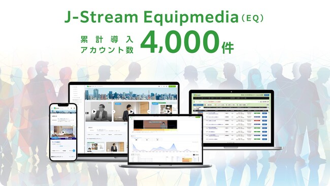 法人向け動画共有・配信プラットフォーム「J-Stream Equipmedia（EQ）」が累計導入アカウント数4,000件を達成