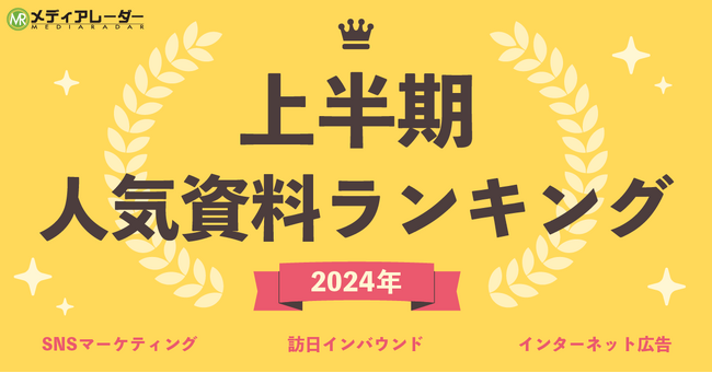 【2024年上半期】人気資料ランキングを発表！No.1*¹の広告業界のプラットフォーム「メディアレーダー」