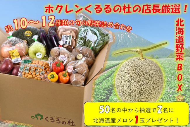 ＪＡタウンのショップ「ホクレン」でメロンがあたる「野菜ＢＯＸ」を発売！