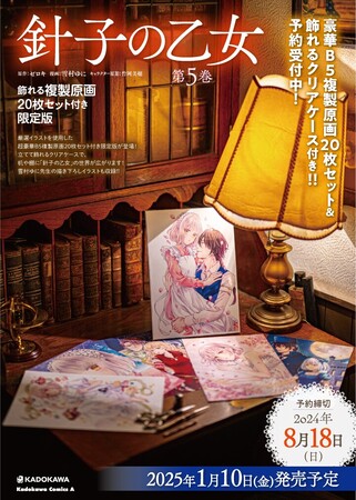 『針子の乙女』第5巻限定版告知PVを公開！（アージット役：梅原裕一郎）『針子の乙女 第5巻 飾れる複製原画20枚セット付き限定版』絶賛予約受付中！
