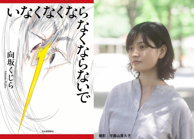 「これが初めて書いた小説!?」誰もが驚く小説デビュー作が、第171回芥川賞候補に。向坂くじら『いなくなくならなくならないで』7月12日発売！