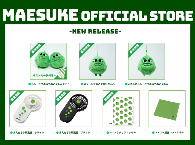 小学生に大人気のゲーム実況者『マエスケ』さんのオフィシャルオンラインストア『MAESUKE OFFICIAL STORE』にて、7月12日より新商品7点を販売開始！