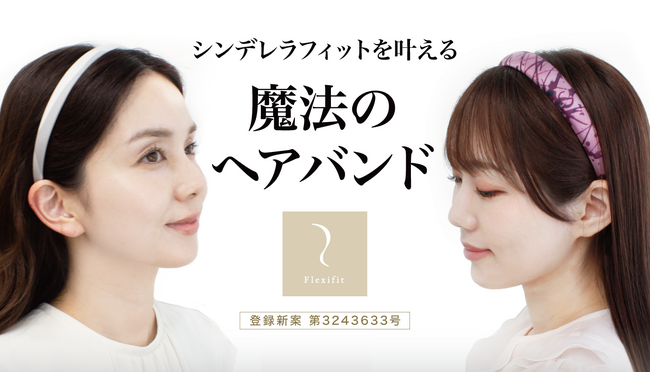 痛くない、ズレない、軽い!あなたサイズで自由におしゃれを楽しめる魔法のヘアバンド★