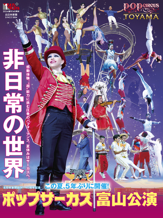 【JAF富山】JAFデー「ポップサーカス富山公演観覧&空中ブランコ体験」開催