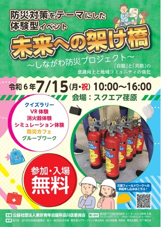 品川防災プロジェクト2024夏の大冒険:専門家とともに発見する防災の知恵