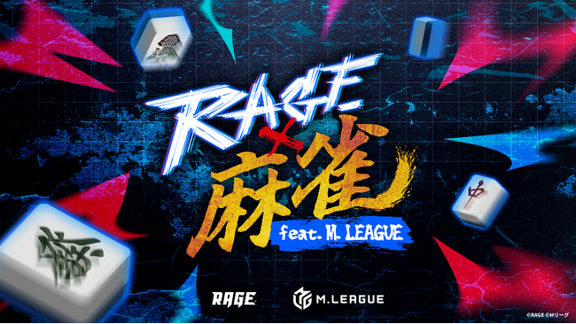 競技麻雀として史上初の有観客大型オフラインイベント「RAGE 麻雀 feat.Mリーグ」今週末いよいよ開催！ABEMAプレミアムの情報追加も！