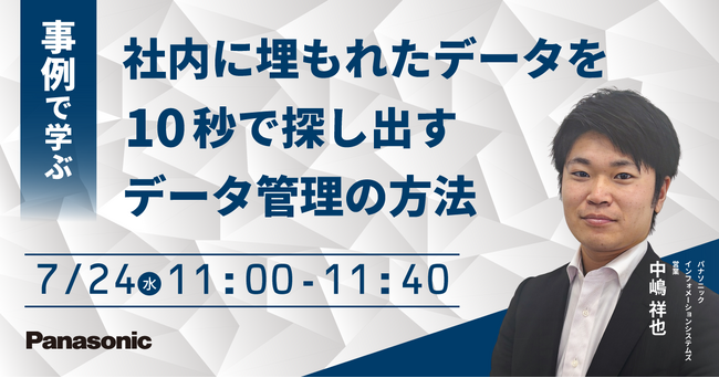 【ウェビナー】7/24(水)事例で学ぶ 社内に埋もれたデータを10秒で探し出すデータ管理の方法