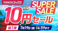 FANZAブックス10円セール！7月12日より第1弾開催！みんなで力を合わせてご褒美❤︎GET！10円セール対象作品が増える「10円クエスト」もスタート！