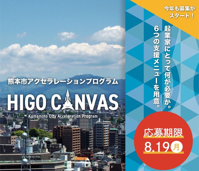 【起業家ファーストのアクセラレーションプログラム】「HIGO CANVAS」の参加者を募集開始!