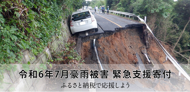 さとふる、「令和6年7月豪雨被害 緊急支援寄付サイト」で新たに山形県最上町の寄付受け付けを開始