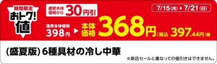 期間限定　冷し麺がおトク！値！　対象の冷し麺５品本体価格より３０円引き７月１５日（月）～７月２１日（日）実施