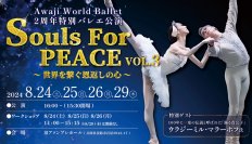 ウクライナ支援プロジェクト「Awaji World Ballet」2周年特別バレエ公演 『Souls For Peace vol.3 ～世界を繋ぐ恩返しの心～』8月24日より開演 ～ バレエ界の真髄ウラジーミル・マラーホフ氏がゲスト出演 ～