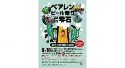 【ベアレン醸造所】ホップ収穫体験あり、最大4時間飲み放題「ベアレンビール祭り2024 in 雫石」開催！