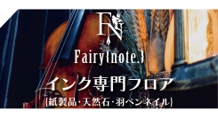 魔法雑貨店Fairy{note.} にインク専門フロアがオープン・中国シェアトップのオーストリッチインク、文学ネイルブランドet seq.と代理店契約を締結
