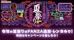 7月12日（金）より「FANZA通販・レンタル 夏祭り」開催！宅配レンタル最大60％OFFやグッズ最大50％OFFなど夏のビッグセールを複数開催