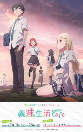 7/19(金)～！大好評放送中のTVアニメ『義妹生活』のコラボカフェがCURE MAID CAFEで開催！メニュー、特典など詳細を発表！【タブリエ・マーケティング株式会社】