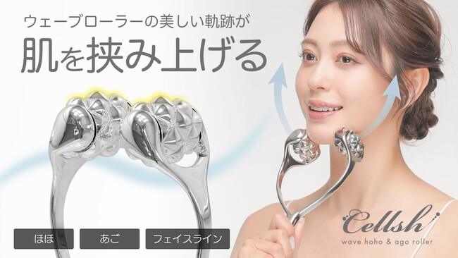 【マクアケ新プロジェクト】自宅で手軽にキレイ宣言!セルシュローラーがほほあごラインをしっかりケア