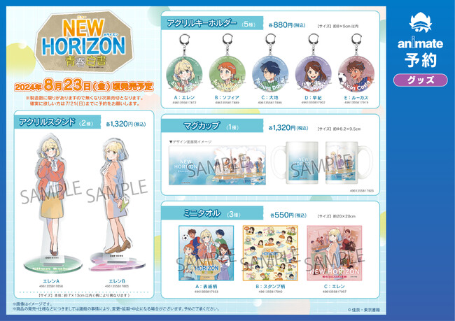 エレン先生がアクスタになって登場！ 『NEW HORIZON 青春白書』キャラクターグッズ 7月13日（土）より、全国のアニメイトおよびアニメイト通販にて予約開始！