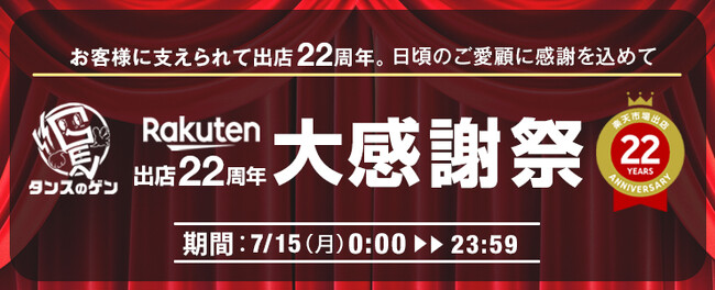 タンスのゲン７月１５日で楽天市場へ出店して２２周年！記念して楽天市場店でお得が満載のセールイベント開催