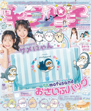 サメにゃんの便利な2wayおさいふバッグがふろく！ “最旬”夏コーデがわかるファッション特集も♪　小学生のためのキャラクター＆ファッション雑誌『キラピチ8月号』発売★
