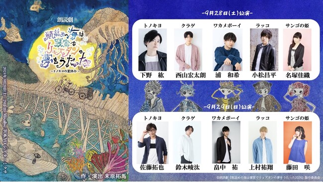 下野紘、佐藤拓也、西山宏太朗、鈴木崚汰ら豪華声優が出演！朗読劇『瓶詰めの海は寝室でリュズタンの夢をうたった』～トノキヨの夏休み～　9月28日(土)・29日(日)Theater Mixaにて再演決定！
