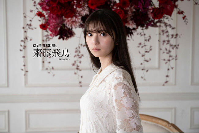 アイドルWEBマガジン「ガラスガール」新たなカバーガールは“齋藤飛鳥”。大ヒット作【推しの子】の実写ドラマ＆映画で伝説のアイドル・アイを演じた心境を語る！