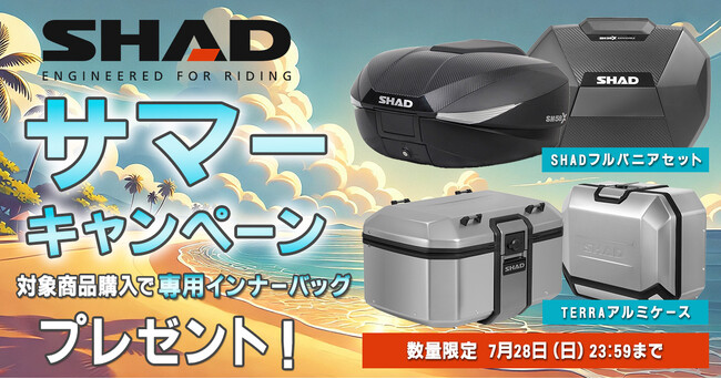 【サマーキャンペーン】SHADのフルパニアセット・TERRAアルミケース購入で専用インナーバッグをプレゼント！7月12日よりモトカスタムでキャンペーン開催