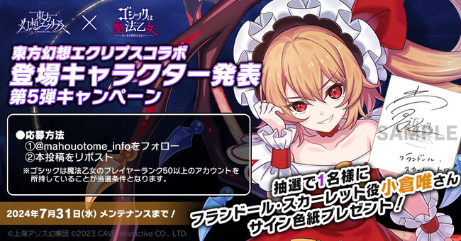 『ゴシックは魔法乙女～さっさと契約しなさい！～』東方幻想エクリプスコラボ登場キャラクター発表第5弾を記念して『小倉唯』さんのサイン色紙プレゼントキャンペーン実施！