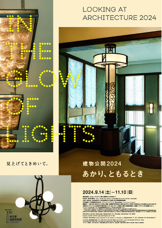 【東京都庭園美術館】展覧会「建物公開2024 あかり、ともるとき」開催のご案内
