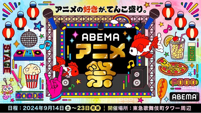 アニメ作品数過去最大級の無料配信を実施する“ABEMAエリア”のOPENが決定！さらに、全ステージラインナップが解禁に！