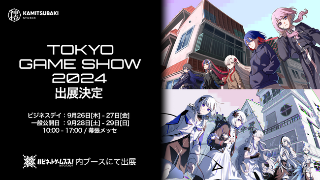 KAMITSUBAKI STUDIOがTOKYO GAME SHOW 2024に出展決定！