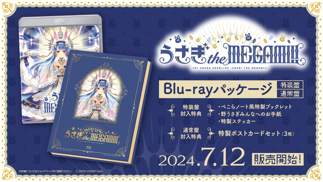 女性VTuberグループ「ホロライブ」所属「兎田ぺこら」自身初のソロライブBlu-rayが、本日より受注受付開始！