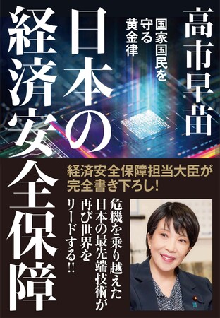 発売4日で3刷!高市早苗経済安保相の最新刊『日本の経済安全保障』が話題に!
