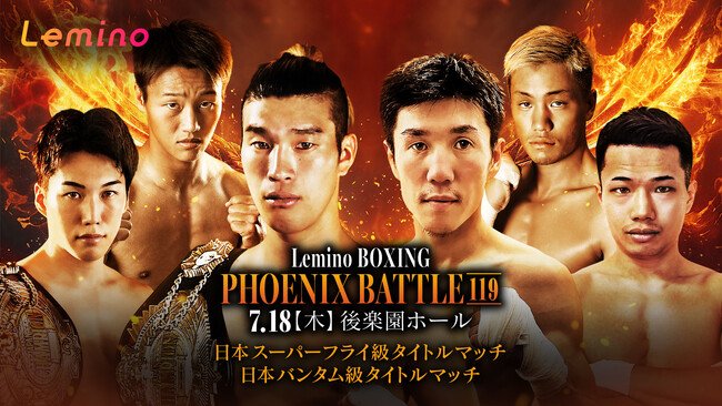 「NTTドコモ Presents Lemino BOXING PHOENIX BATTLE 119」Lemino独占無料生配信決定！2024年7月18日（木）17：45より生配信スタート