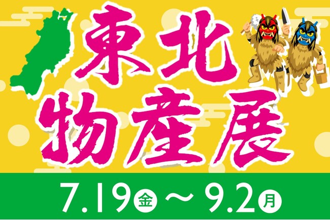 東北のうまいもん大集合!