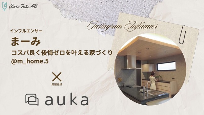 【業務提携】ギバーテイクオール、インフルエンサー《まーみ》と業務提携｜家を建てたい人と住宅メーカー・工務店を繋ぐ《auka》