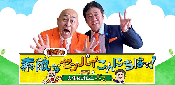 錦鯉が愛知県・南知多町で人生の素敵なセンパイ求めバス旅に出発！